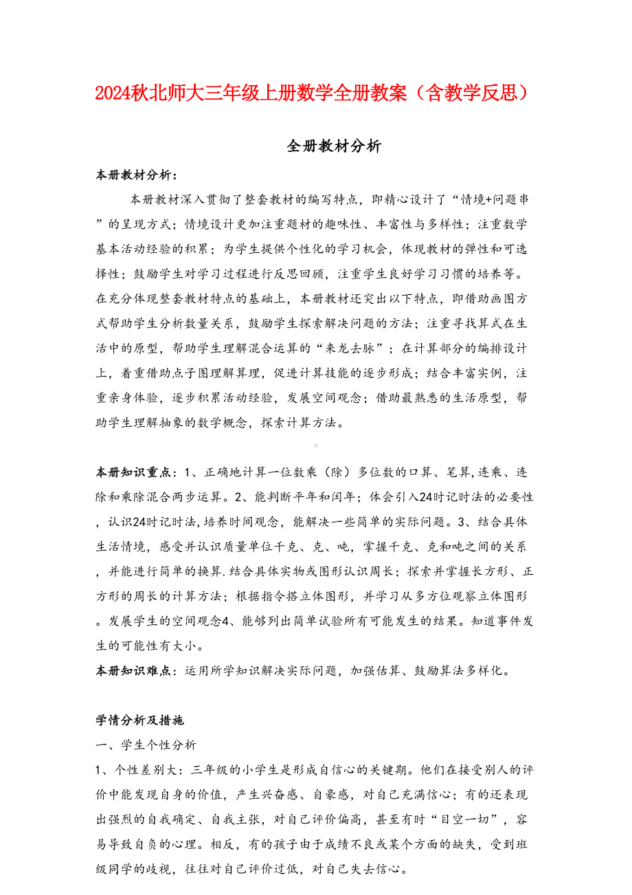 2024秋北师大三年级上册数学全册教案（含教学反思）.docx_第1页