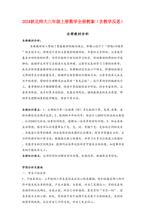 2024秋北师大三年级上册数学全册教案（含教学反思）.docx