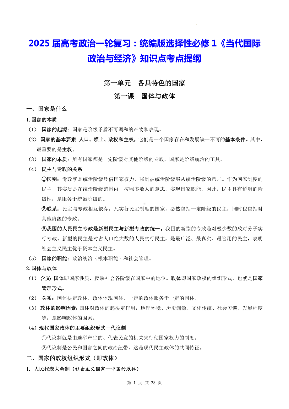 2025届高考政治一轮复习：统编版选择性必修1《当代国际政治与经济》知识点考点提纲.docx_第1页