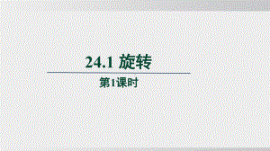 24.1 旋转课件 沪科版数学九年级下册.pptx