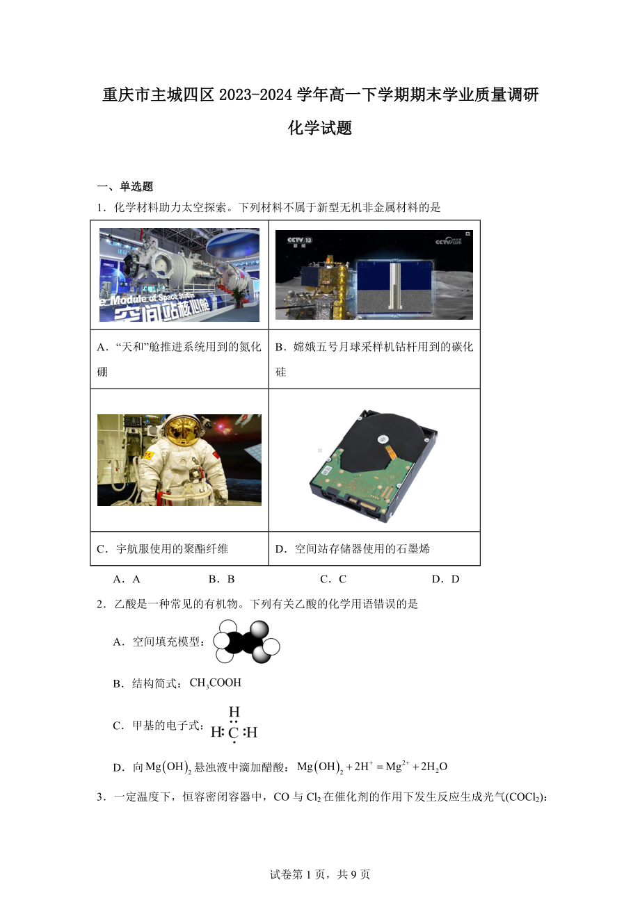 重庆市主城四区2023-2024学年高一下学期期末学业质量调研化学试题.docx_第1页