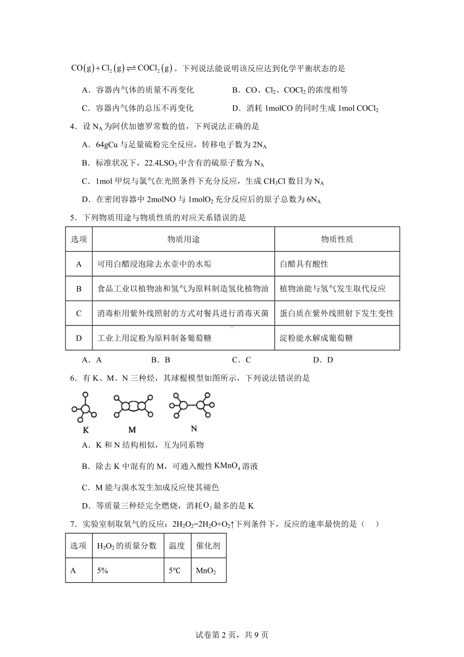 重庆市主城四区2023-2024学年高一下学期期末学业质量调研化学试题.docx_第2页