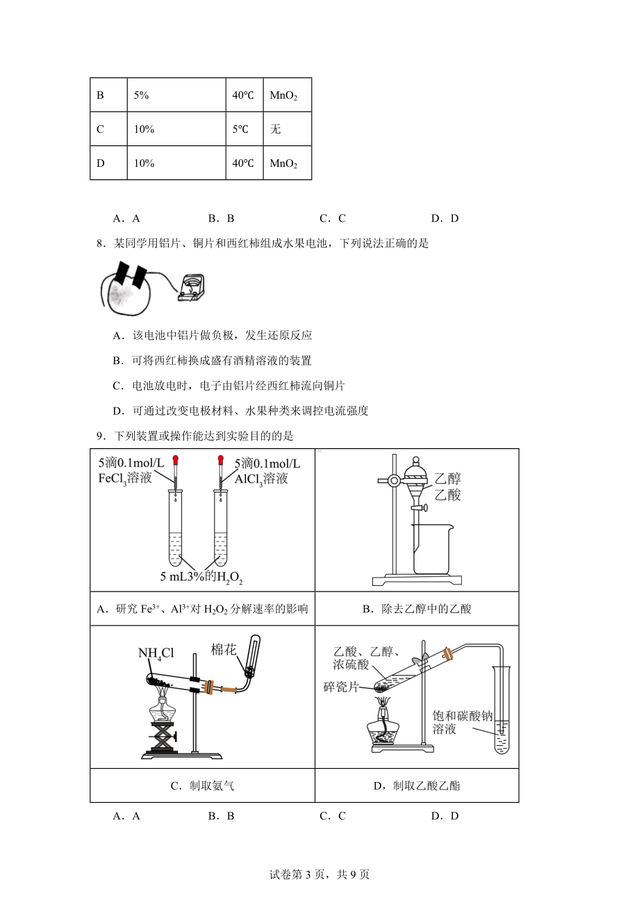 重庆市主城四区2023-2024学年高一下学期期末学业质量调研化学试题.docx_第3页