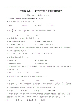 期中自我评估-2024-2025-学年度沪科版（2024）数学七年级上册.docx