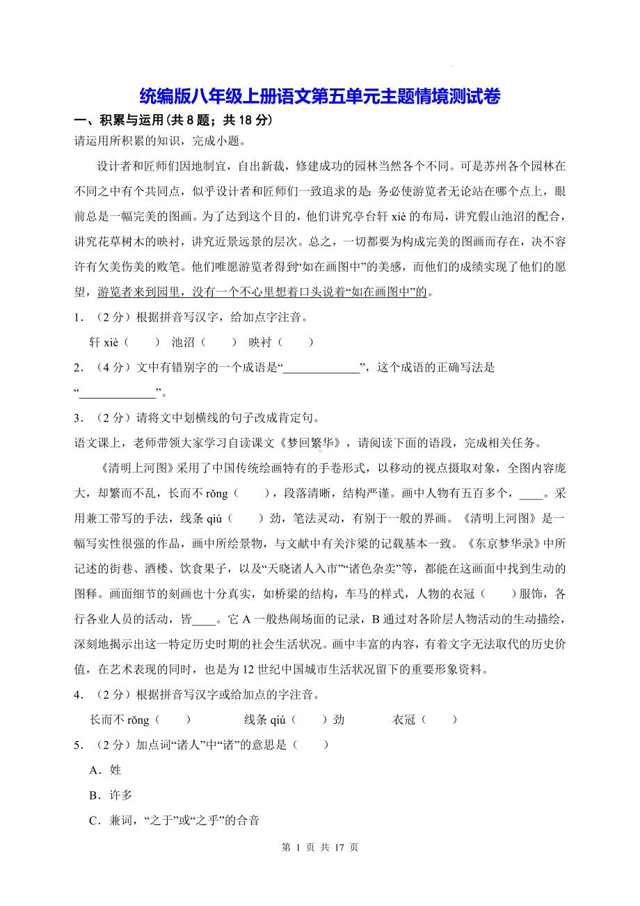 统编版八年级上册语文第五单元主题情境测试卷（含答案解析）.docx_第1页