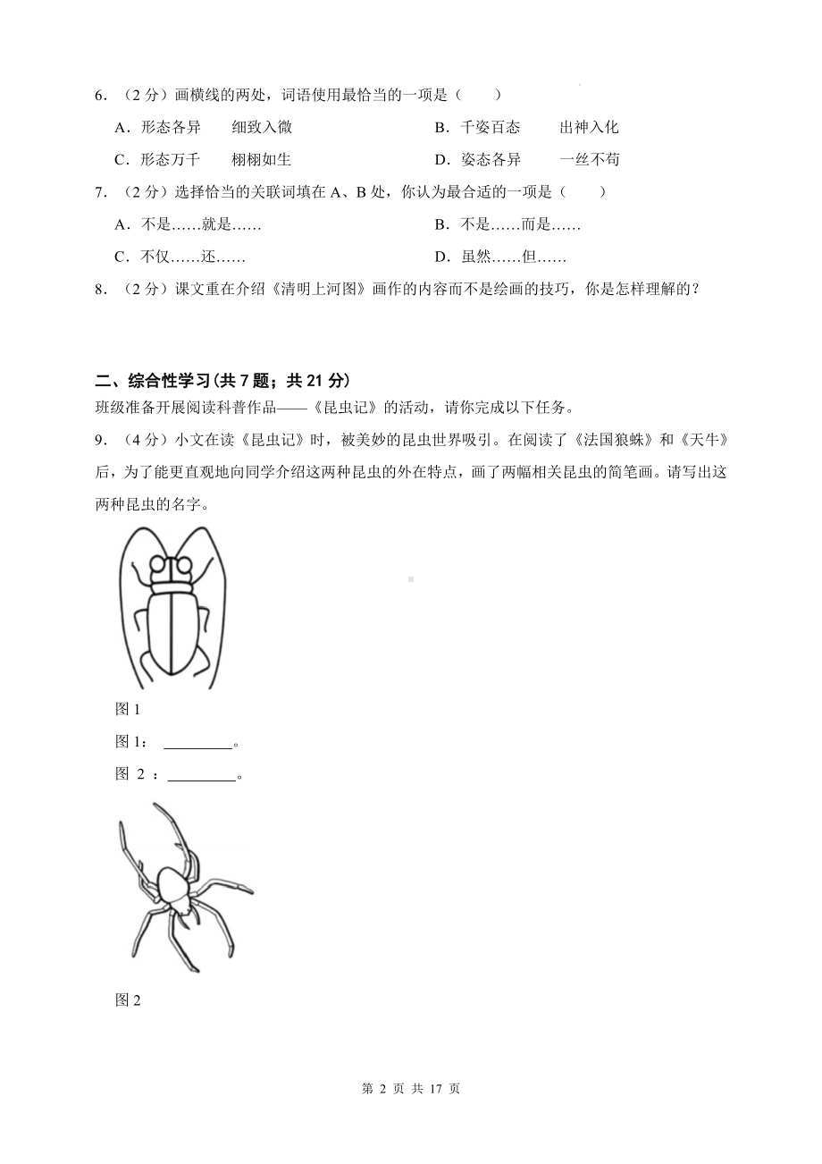 统编版八年级上册语文第五单元主题情境测试卷（含答案解析）.docx_第2页