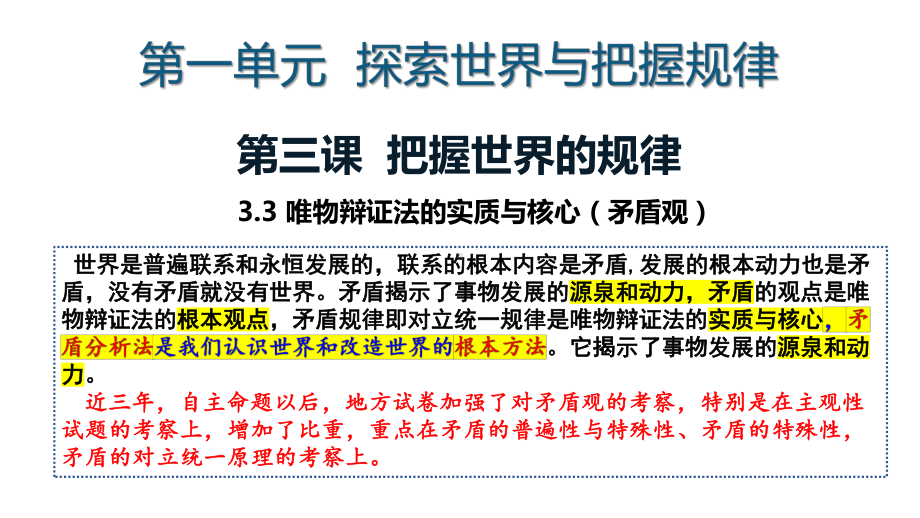 3.3唯物辩证法的实质与核心 ppt课件-2025届高三政治一轮复习统编版必修四哲学与文化 .pptx_第1页