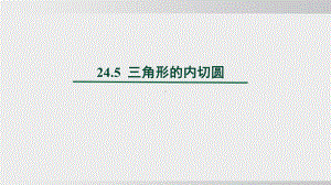 24.5三角形的内切圆课件 沪科版数学九年级下册.pptx