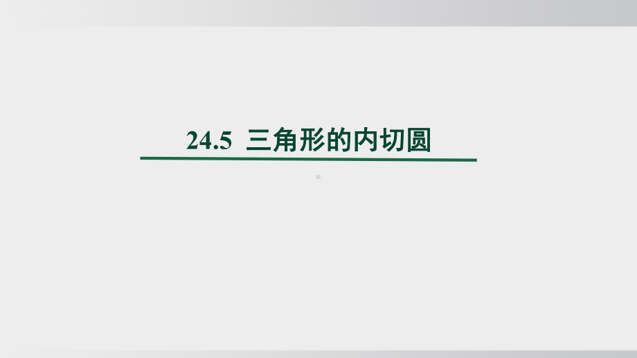 24.5三角形的内切圆课件 沪科版数学九年级下册.pptx_第1页