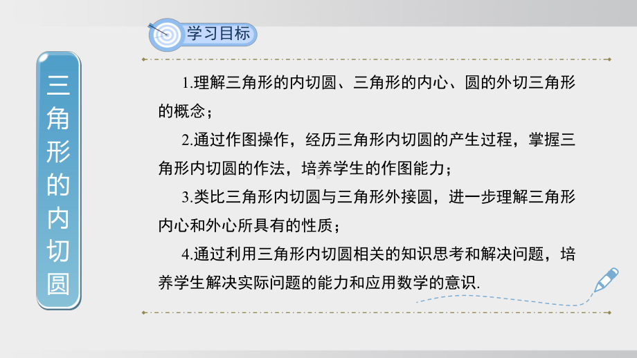 24.5三角形的内切圆课件 沪科版数学九年级下册.pptx_第2页