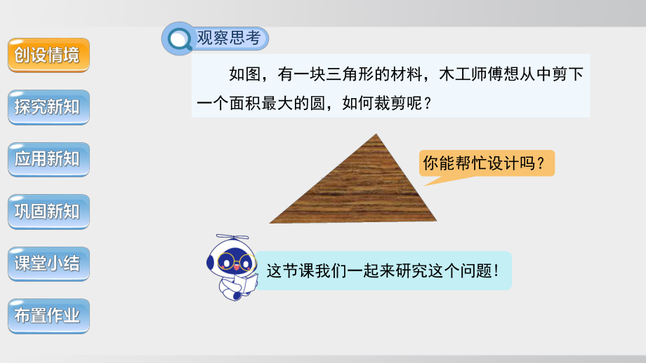 24.5三角形的内切圆课件 沪科版数学九年级下册.pptx_第3页