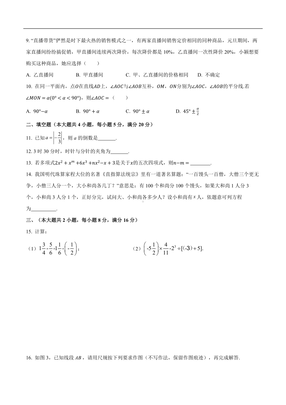 期末自我评估-2024-2025-学年度沪科版（2024）数学七年级上册.docx_第2页