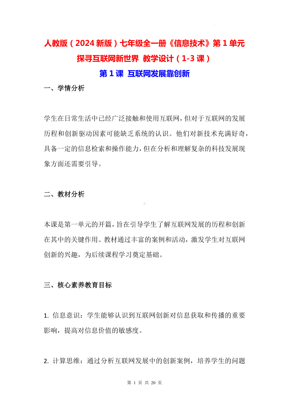人教版（2024新版）七年级全一册《信息技术》第1单元探寻互联网新世界 教学设计（1-3课）.docx_第1页