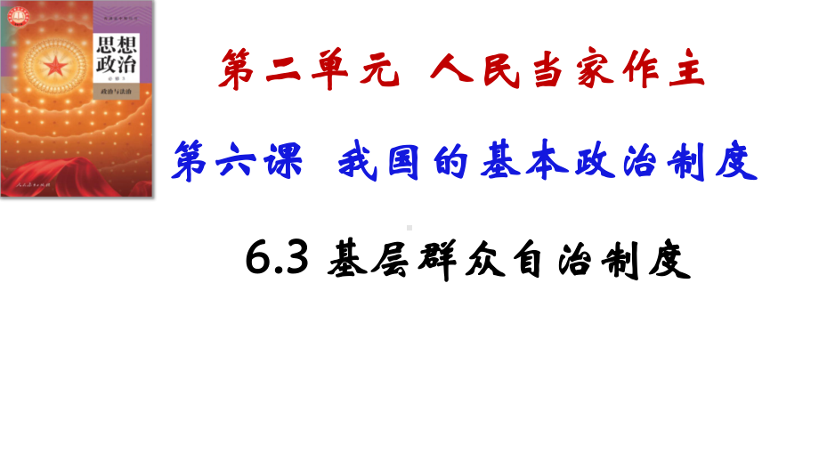 6.3基层群众自治制度 ppt课件-2025届高考政治一轮复习统编版必修三政治与法治 .pptx_第1页