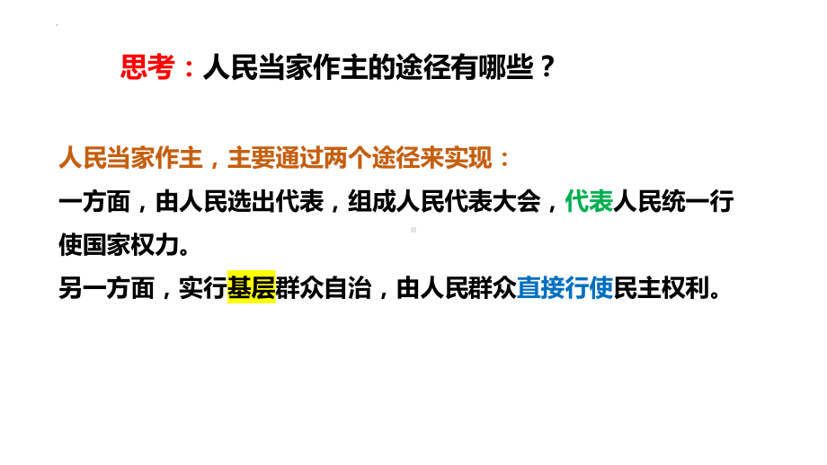 6.3基层群众自治制度 ppt课件-2025届高考政治一轮复习统编版必修三政治与法治 .pptx_第2页