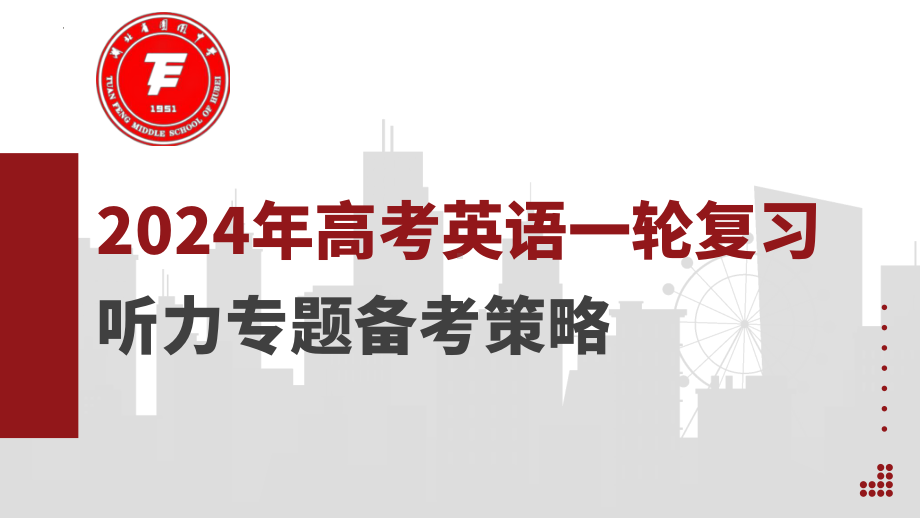 2025届高考英语一轮复听力专题备考策略 ppt课件.pptx_第1页