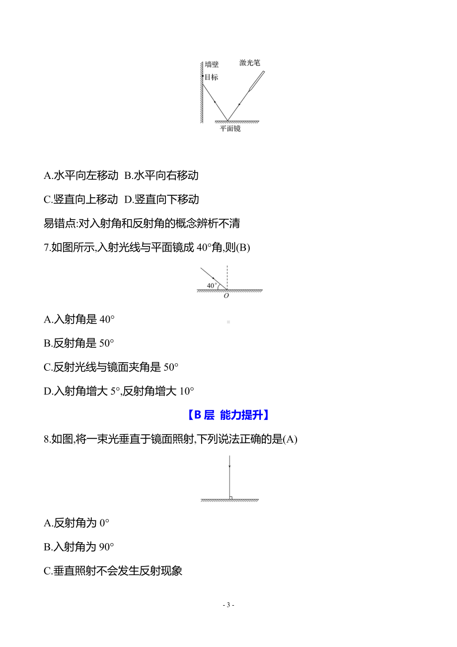 4.2.1探究光的反射定律 同步练习 答案版人教版（2024）物理八年级上册.docx_第3页