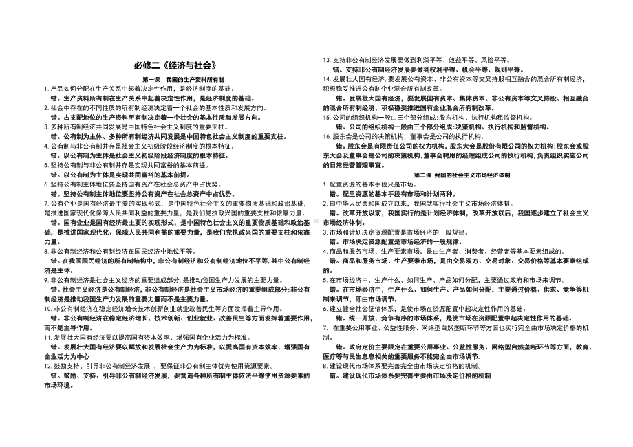 经济与社会 政治与法治 易错点整理-2025届高考政治一轮复习统编版必修三.docx_第1页