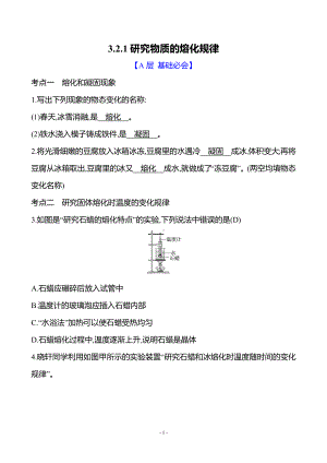 3.2.1研究物质的熔化规律 同步练习 答案版人教版（2024）物理八年级上册.docx