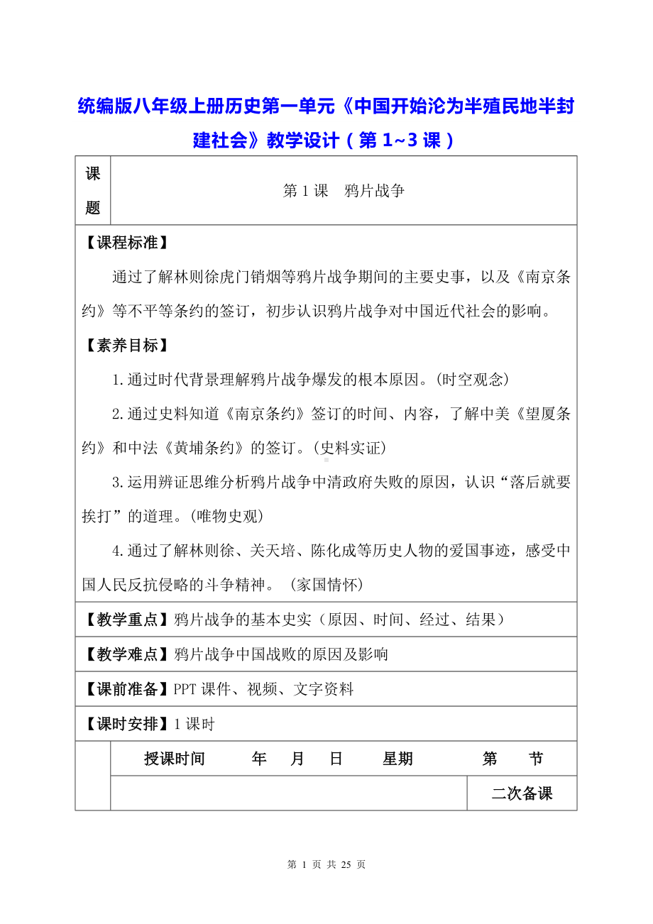 统编版八年级上册历史第一单元《中国开始沦为半殖民地半封建社会》教学设计（第1~3课）.docx_第1页