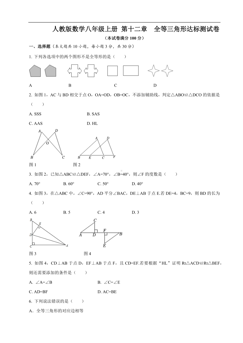 第十二章 全等三角形 达标测试卷 人教版数学八年级上册.docx_第1页