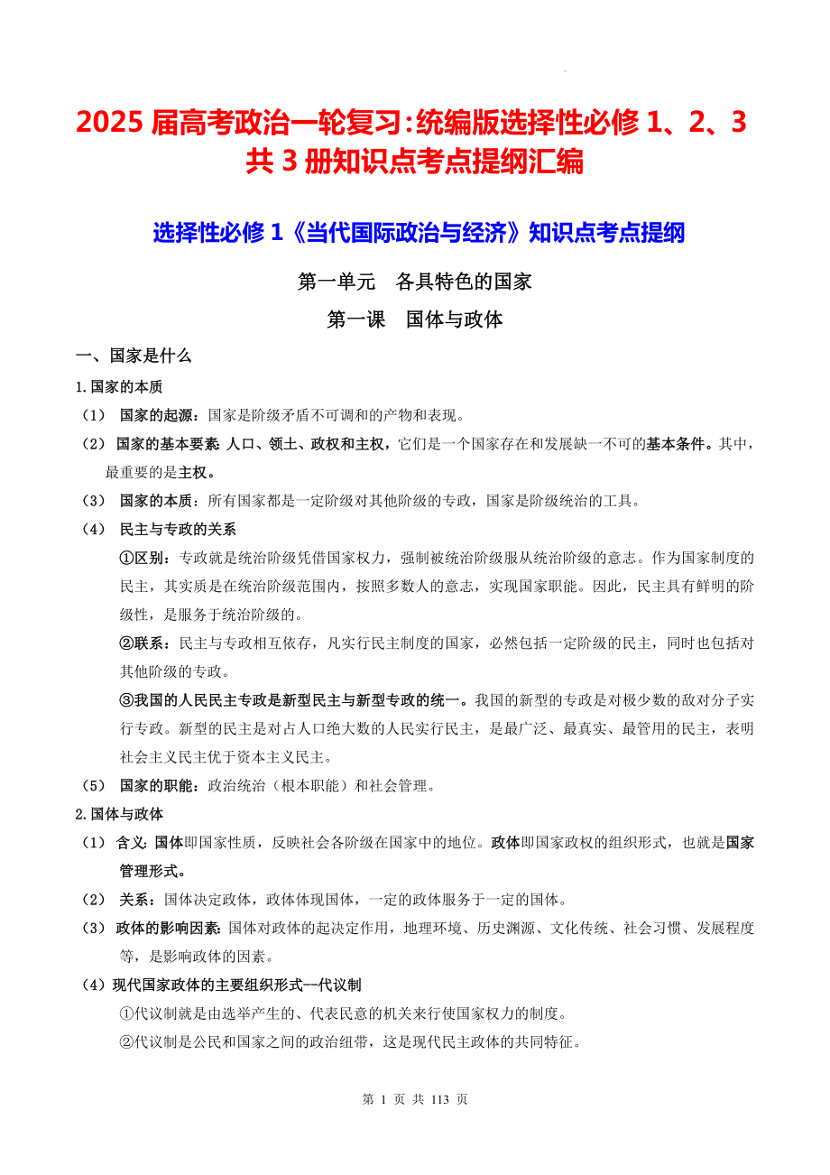 2025届高考政治一轮复习：统编版选择性必修1、2、3共3册知识点考点提纲汇编.docx_第1页