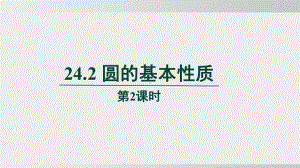 24.2 圆的基本性质　第3课时课件 沪科版数学九年级下册 (2).pptx