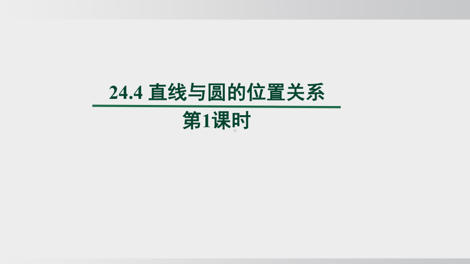 24.4 直线与圆的位置关系　第2课时课件 沪科版数学九年级下册 (2).pptx_第1页