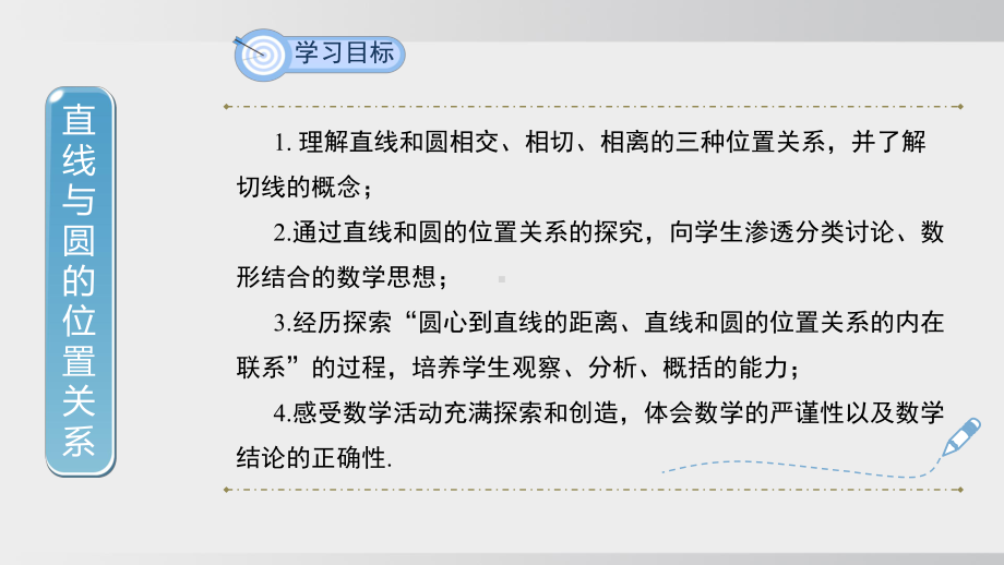 24.4 直线与圆的位置关系　第2课时课件 沪科版数学九年级下册 (2).pptx_第2页