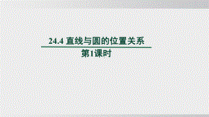 24.4 直线与圆的位置关系　第2课时课件 沪科版数学九年级下册 (2).pptx