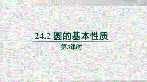 24.2 圆的基本性质　第3课时课件 沪科版数学九年级下册 (1).pptx