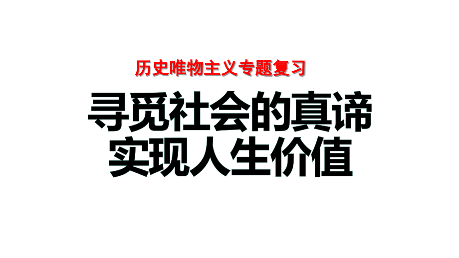 第六课 实现人生的价值 ppt课件-2025届高考政治一轮复习统编版必修四哲学与文化.rar