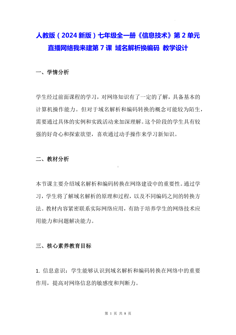 人教版（2024新版）七年级全一册《信息技术》第2单元直播网络我来建第7课 域名解析换编码 教学设计.docx_第1页