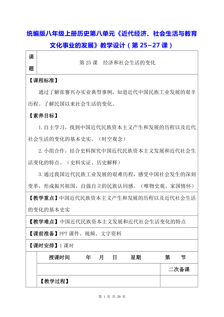 统编版八年级上册历史第八单元《近代经济、社会生活与教育文化事业的发展》教学设计（第25~27课）.docx_第1页