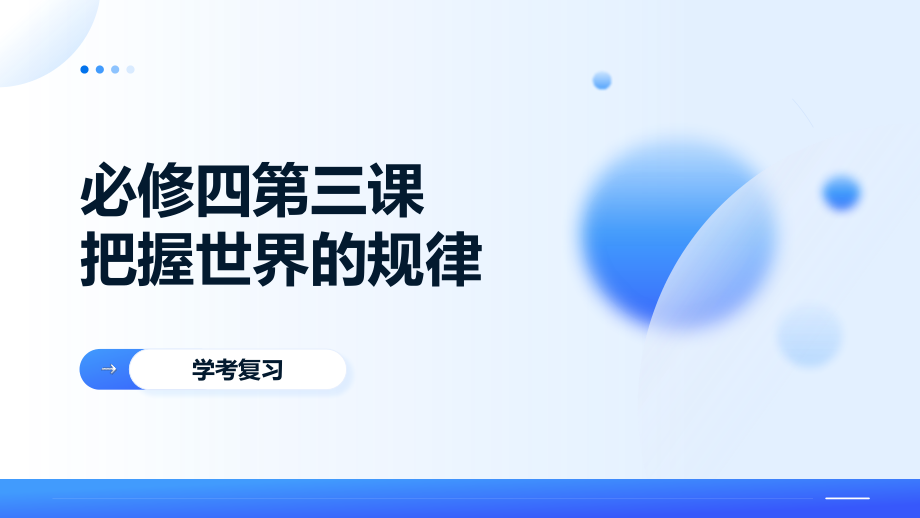 第三课 把握世界的规律 学考复习ppt课件-2024-2025学年高中政治统编版必修四哲学与文化-2025届高考政治一轮复习.rar