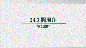 24.3 圆周角　第2课时课件 沪科版数学九年级下册.pptx