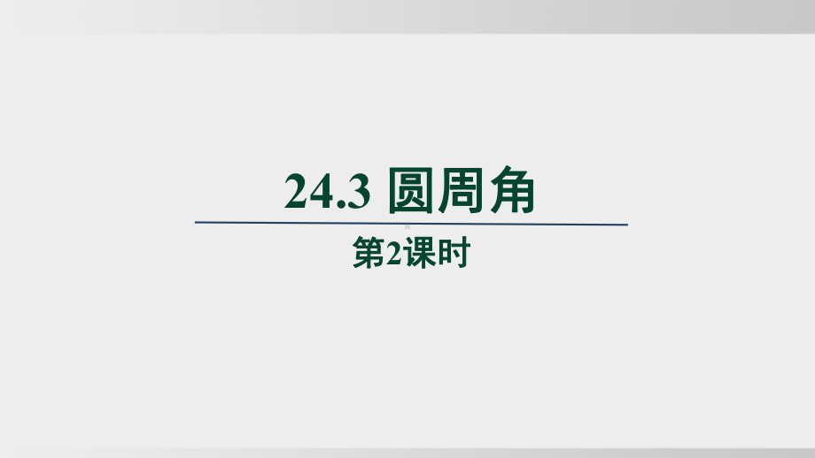 24.3 圆周角　第2课时课件 沪科版数学九年级下册.pptx_第1页