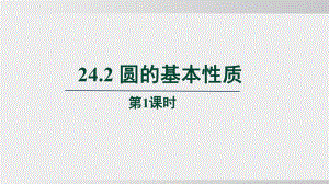 24.2 圆的基本性质　第1课时课件 沪科版数学九年级下册.pptx