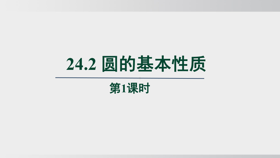 24.2 圆的基本性质　第1课时课件 沪科版数学九年级下册.pptx_第1页