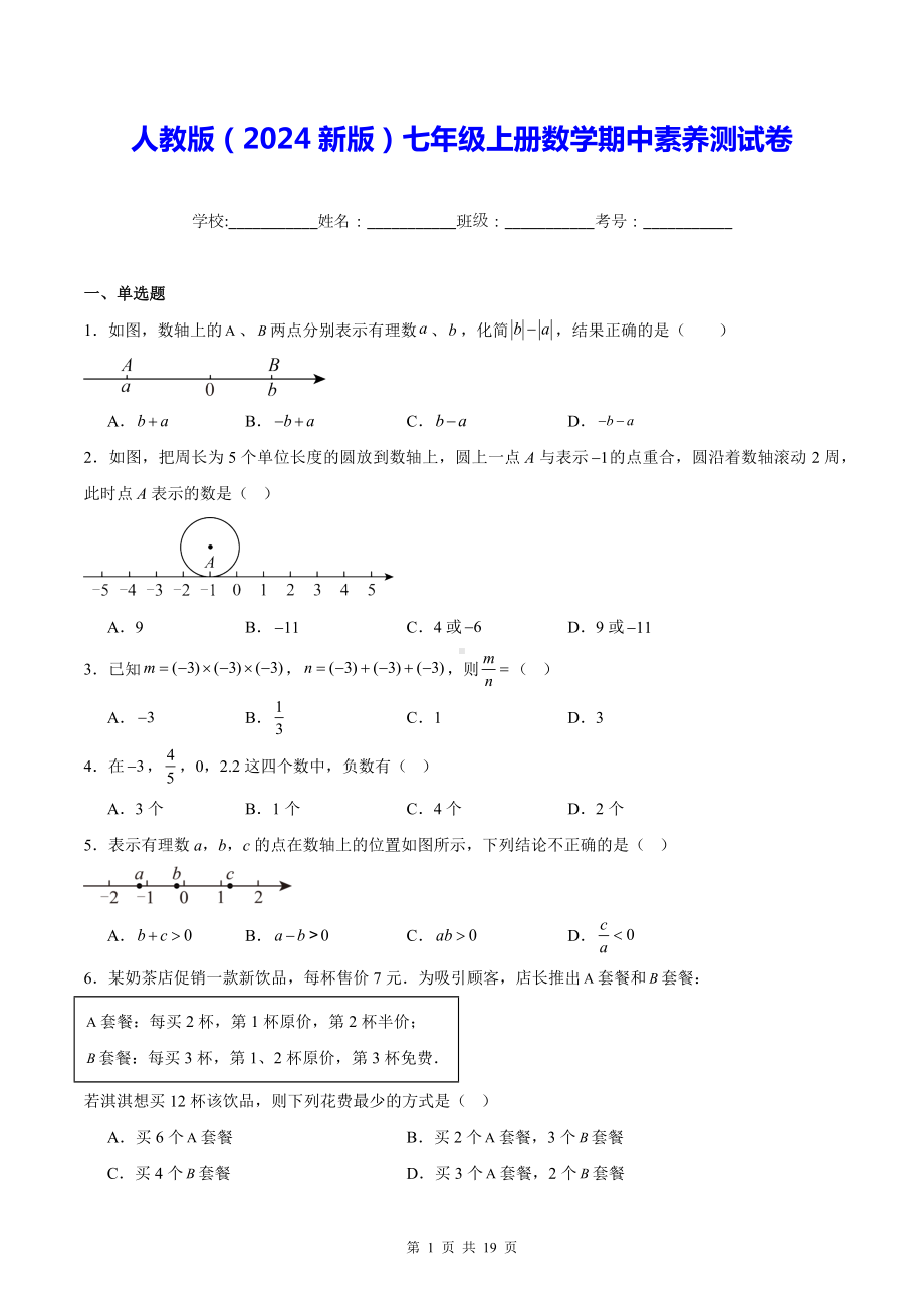 人教版（2024新版）七年级上册数学期中素养测试卷（含答案解析）.docx_第1页