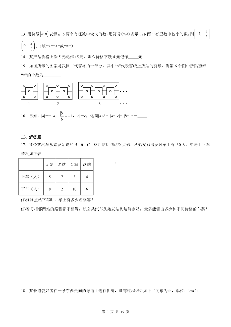 人教版（2024新版）七年级上册数学期中素养测试卷（含答案解析）.docx_第3页