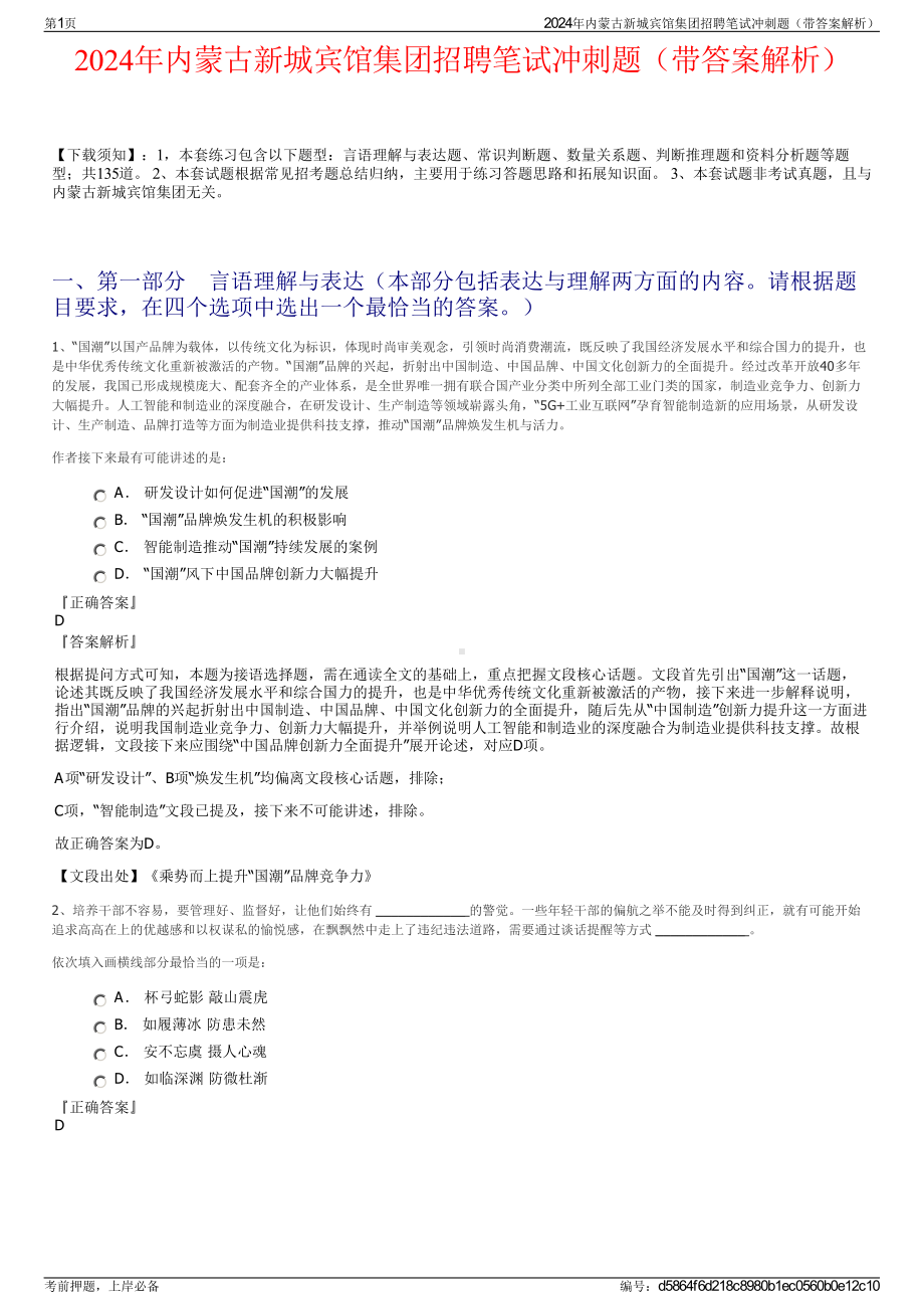 2024年内蒙古新城宾馆集团招聘笔试冲刺题（带答案解析）.pdf_第1页