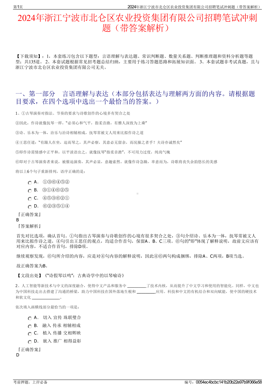 2024年浙江宁波市北仑区农业投资集团有限公司招聘笔试冲刺题（带答案解析）.pdf_第1页