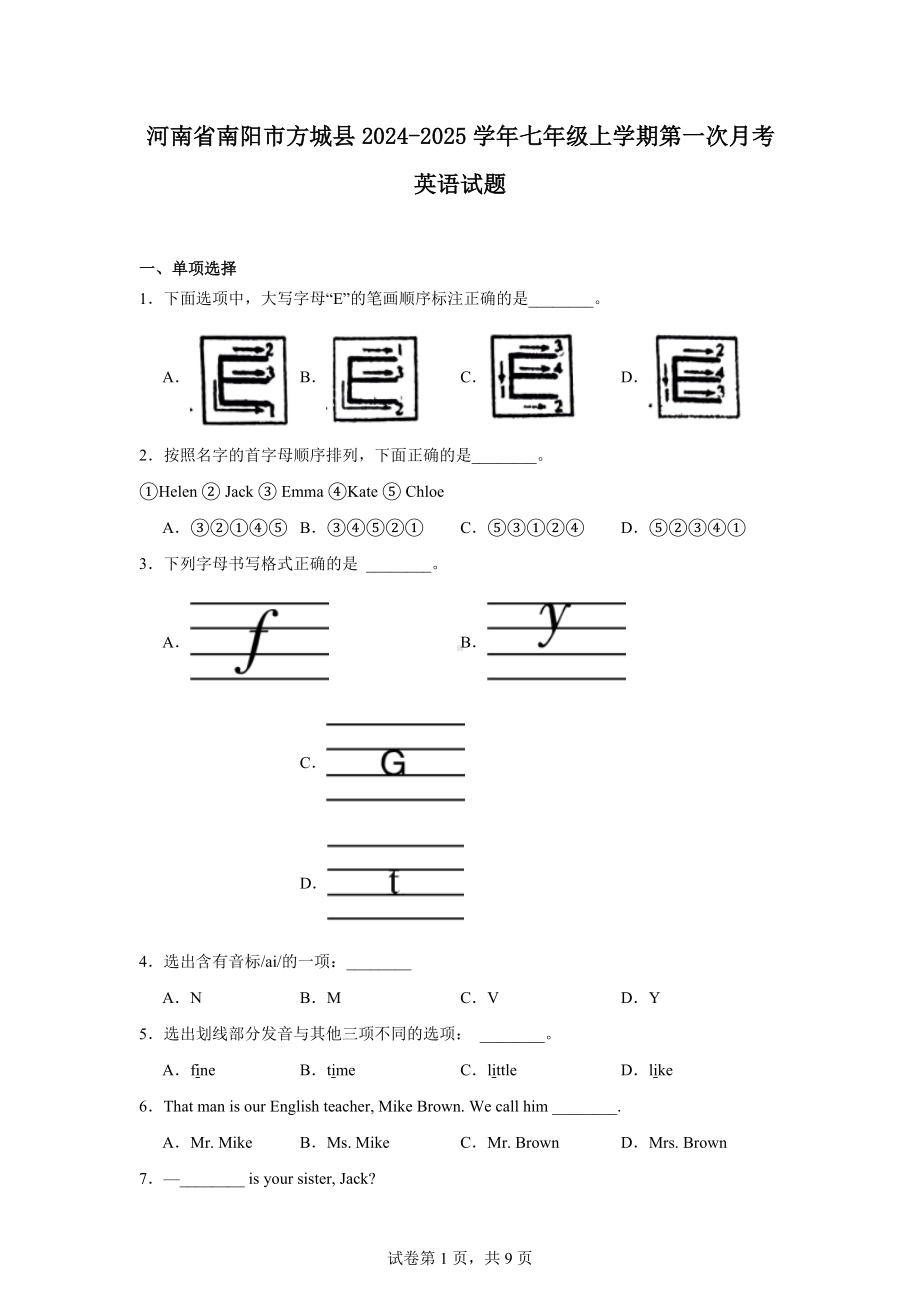 河南省南阳市方城县2024-2025学年七年级上学期第一次月考英语试题.docx_第1页