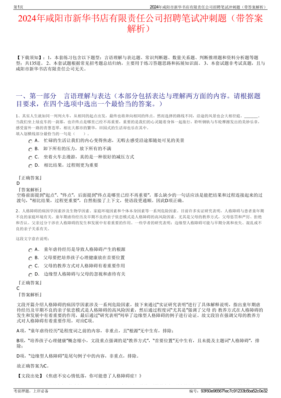 2024年咸阳市新华书店有限责任公司招聘笔试冲刺题（带答案解析）.pdf_第1页