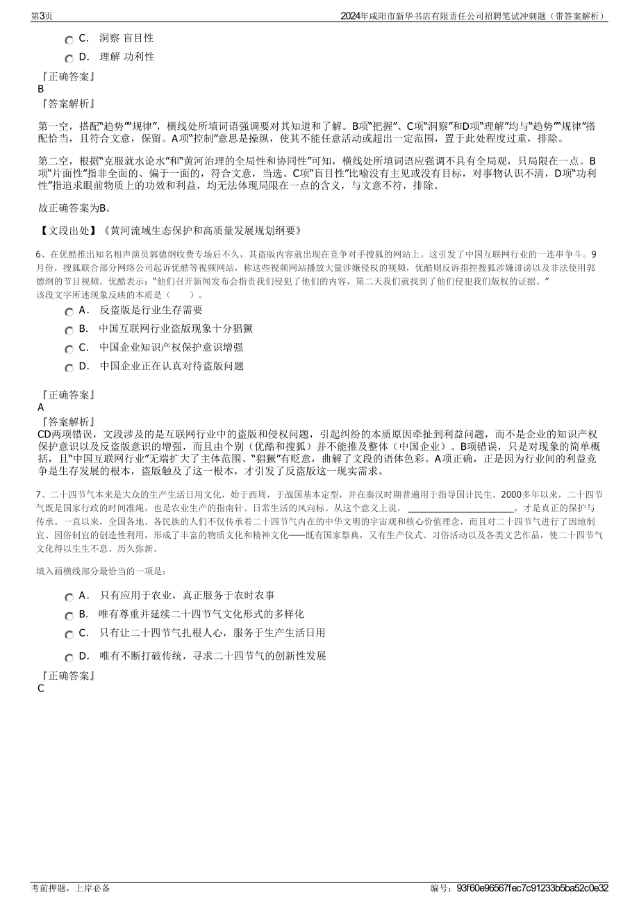 2024年咸阳市新华书店有限责任公司招聘笔试冲刺题（带答案解析）.pdf_第3页