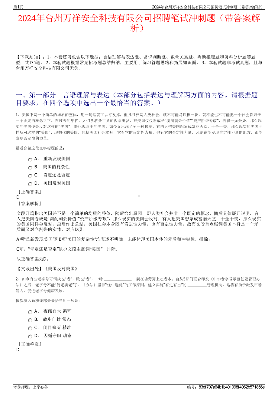 2024年台州万祥安全科技有限公司招聘笔试冲刺题（带答案解析）.pdf_第1页