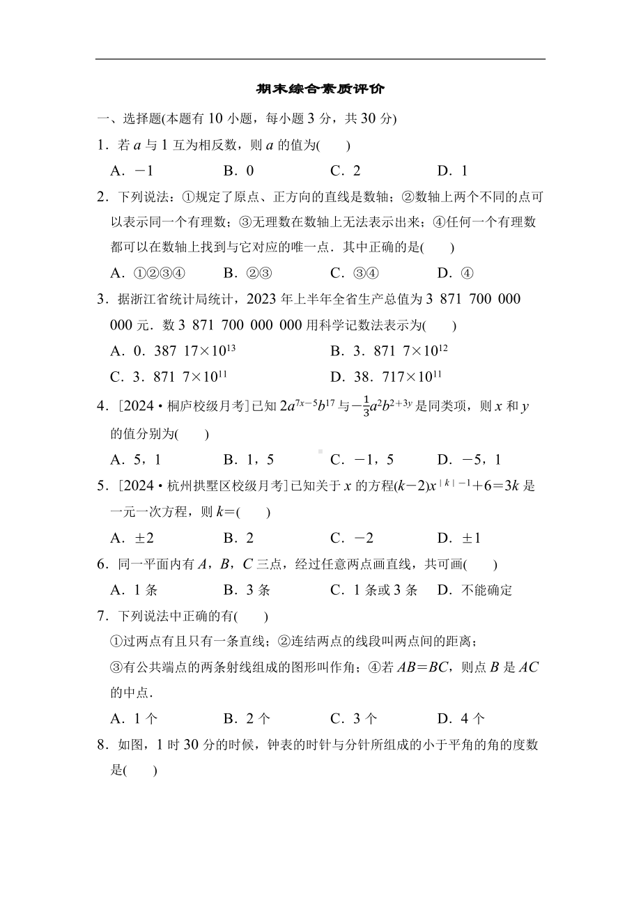 2024新浙教版七年级上册《数学》期末综合素质评价（含答案）.docx_第1页