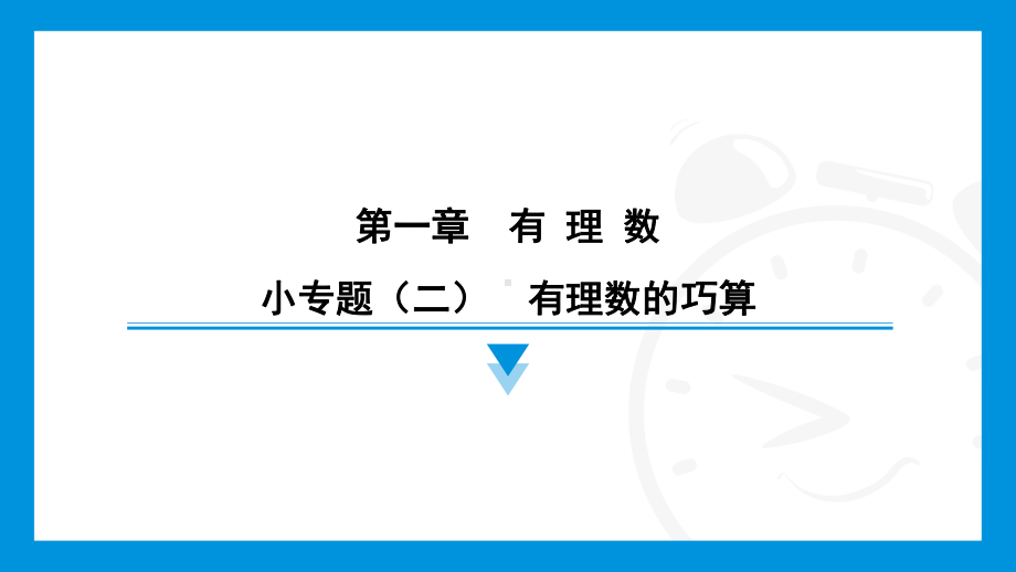 2024新北京课改版七年级上册《数学》第一章　有理数 小专题（二）　有理数的巧算综合复习训练 ppt课件.pptx_第1页