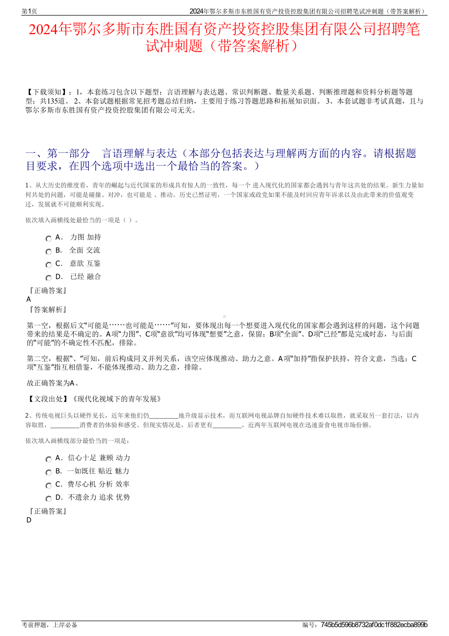 2024年鄂尔多斯市东胜国有资产投资控股集团有限公司招聘笔试冲刺题（带答案解析）.pdf_第1页